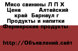 Мясо свинины Л.П.Х. › Цена ­ 170 - Алтайский край, Барнаул г. Продукты и напитки » Фермерские продукты   